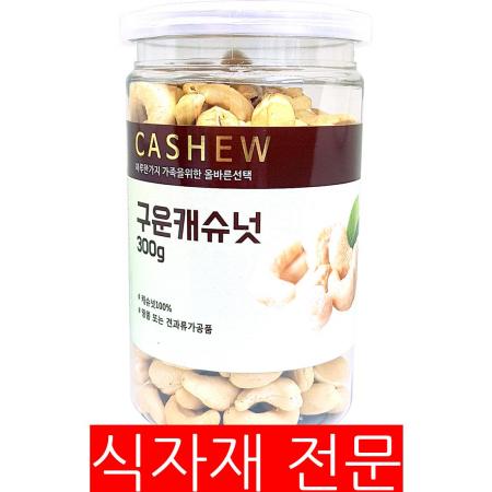 캐슈넛(300g) 견과류 건강간식 술안주 베이킹재료 샐러드토핑 영양간식 카페재료 식자재 간식용