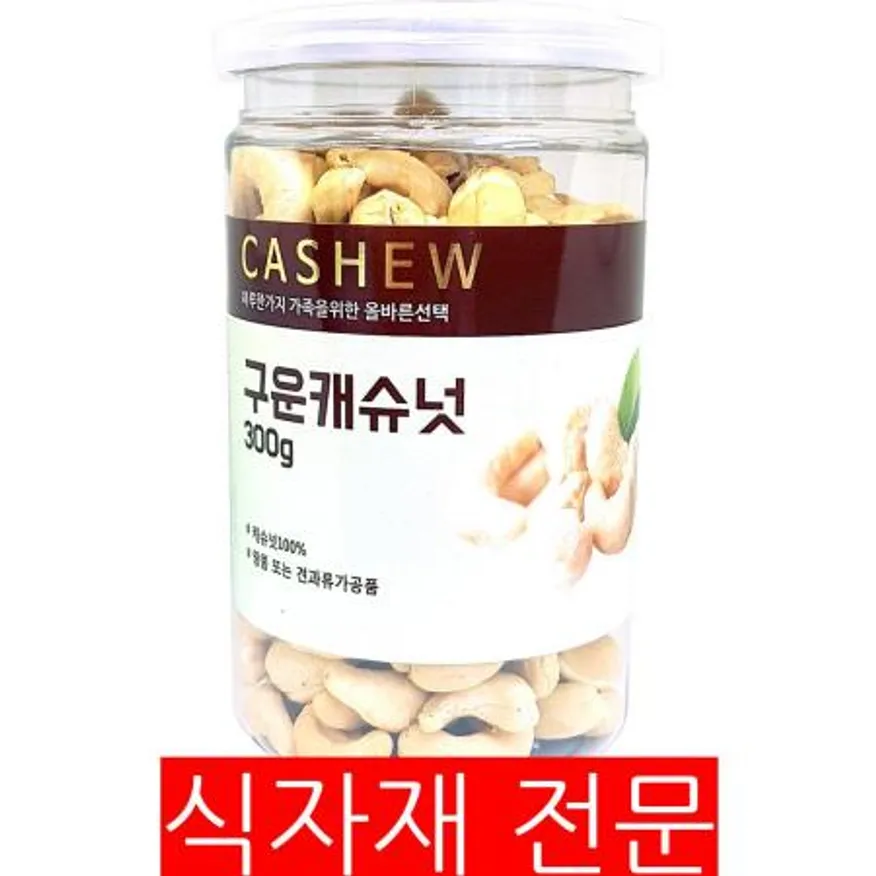캐슈넛(300g) 이미지