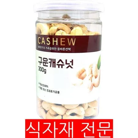 캐슈넛(300g) 1개 식자재 업소용 대용량 캐슈넛 식자재 투윈상사