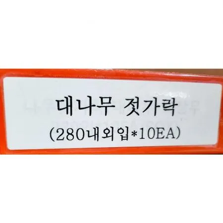 대나무젓가락 (개별포장 280입내외) 이미지