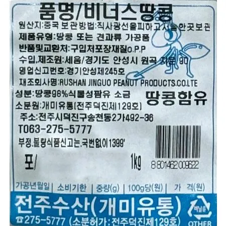 땅콩(조미 해풍 1K) 1개 식자재 업소용 대용량 년산 년 서래푸드 우농 후디스 산과들에 머거본 우고래빗 이미지