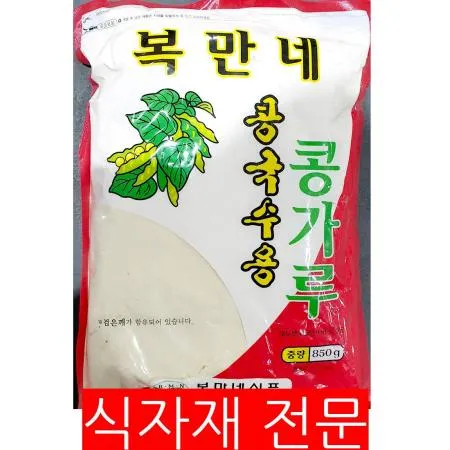 콩국수용 콩가루(복만네 850g) 콩국수재료 콩국물 콩물가루 업소용 대용량 식당 여름메뉴 식자재