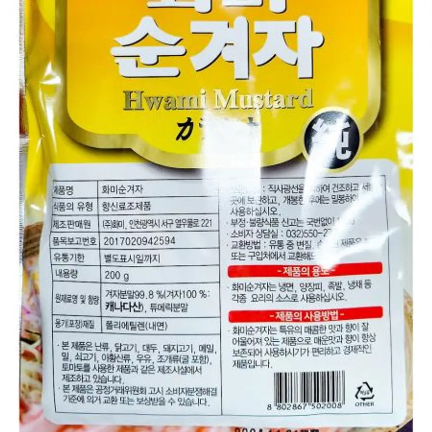 겨자(화미 200g) 겨자소스 연겨자 소스 양념 냉채소스 족발소스 업소용 식자재 이미지