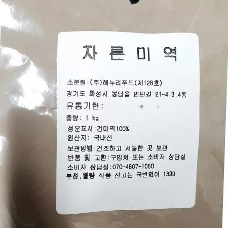 절단미역(해누리 1k) 건미역 미역국재료 자른미역 마른미역 국거리용 업소용 미역 식당재료 이미지