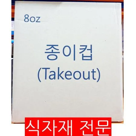 종이컵(8온스 무지 1000개) 카페용품 일회용컵 일회용품 업소용 테이크아웃컵 음료컵 대용량 컵 사무실용품 식당용품