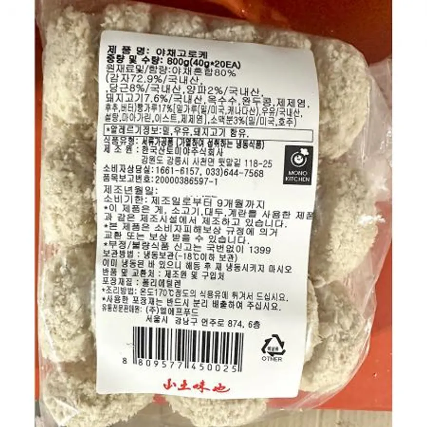 야채고로케(모노링크 800g) 식자재 업소용 간식 급식 튀김요리 냉동고로케 크로켓 냉동야채고로케 단체급식 이미지