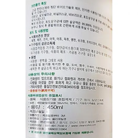 크린콜(450ml)X20개 살균소독제 소독제 살균제 에탄올소독제 업소용 주방위생 위생용품 식당소독 청소용품 이미지