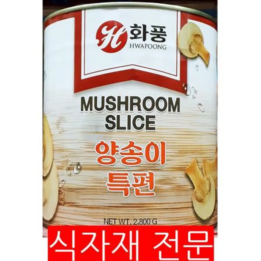 화풍 양송이 편 2.8Kg 1개 식자재 업소용 대용량 화풍 양송이 명진 양송이캔 대용량 업소 대화엠피 중찬명가 진양죽순 이미지