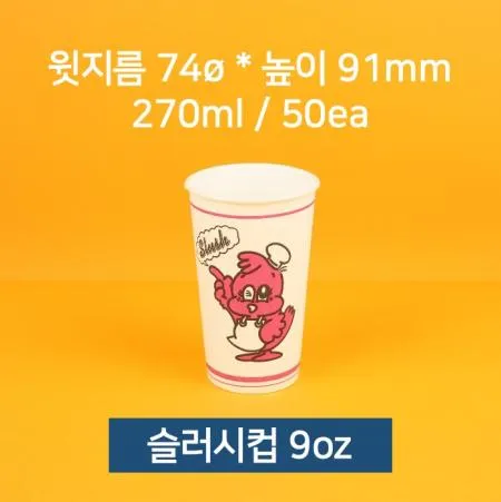 슬러시컵(동성 50개 9oz) 동성컵 9온스컵 일회용컵 카페용품 음료용품 테이크아웃컵 업소용컵 플라스틱컵 쥬스컵