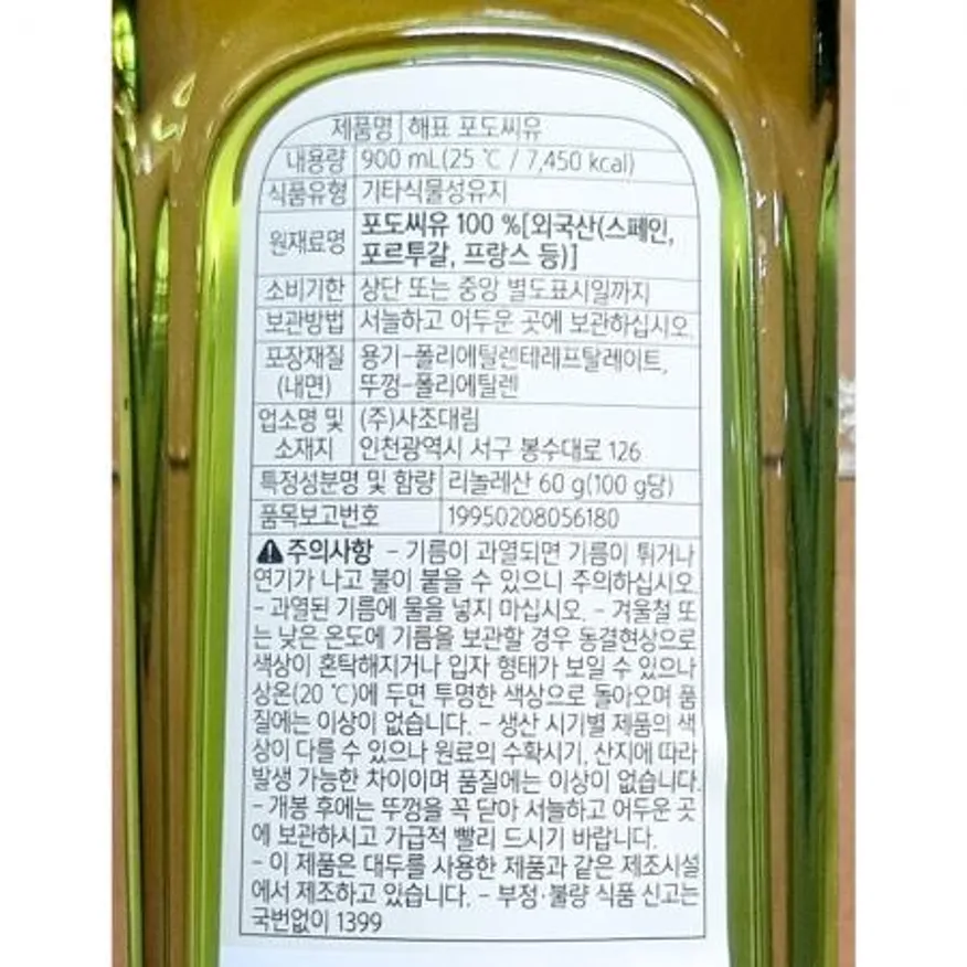 포도씨유(해표 900ml) 식용유 요리유 튀김용기름 볶음용기름 샐러드유 오일 업소용 식자재 이미지