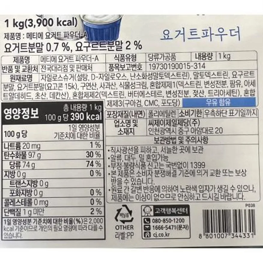 요거트파우더(메티에 1K) X8 요거트믹스 요거트재료 음료파우더 카페재료 업소용 식자재 대용량 요거트스무디 아이스크림믹스 이미지