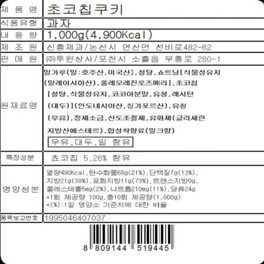 쵸코칩쿠키(1K) 1개 식자재 업소용 대용량 초코칩 무설탕 신흥 대용량 네덜란드 청우식품 붐 신흥제과 안녕골목마켓 이미지