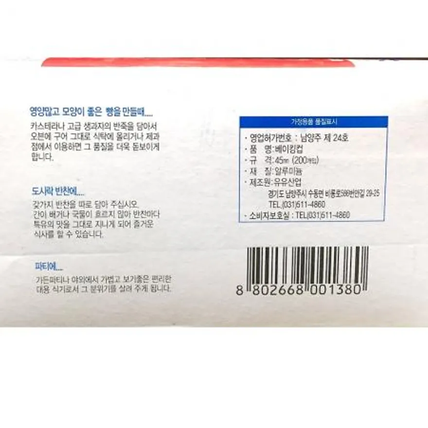 베이킹컵 (삼진 45파이 200입)X50 이미지