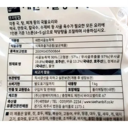 사골엑기스(90프로 새한 1Kg) 1개 식자재 업소용 대용량 사골엑기스 새한 이미지