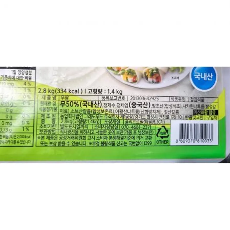 쌈무(웰빙 새콤달콤 2.8k) 무쌈 절임무 업소용 식당반찬 고깃집 정육식당 대용량 식자재 이미지