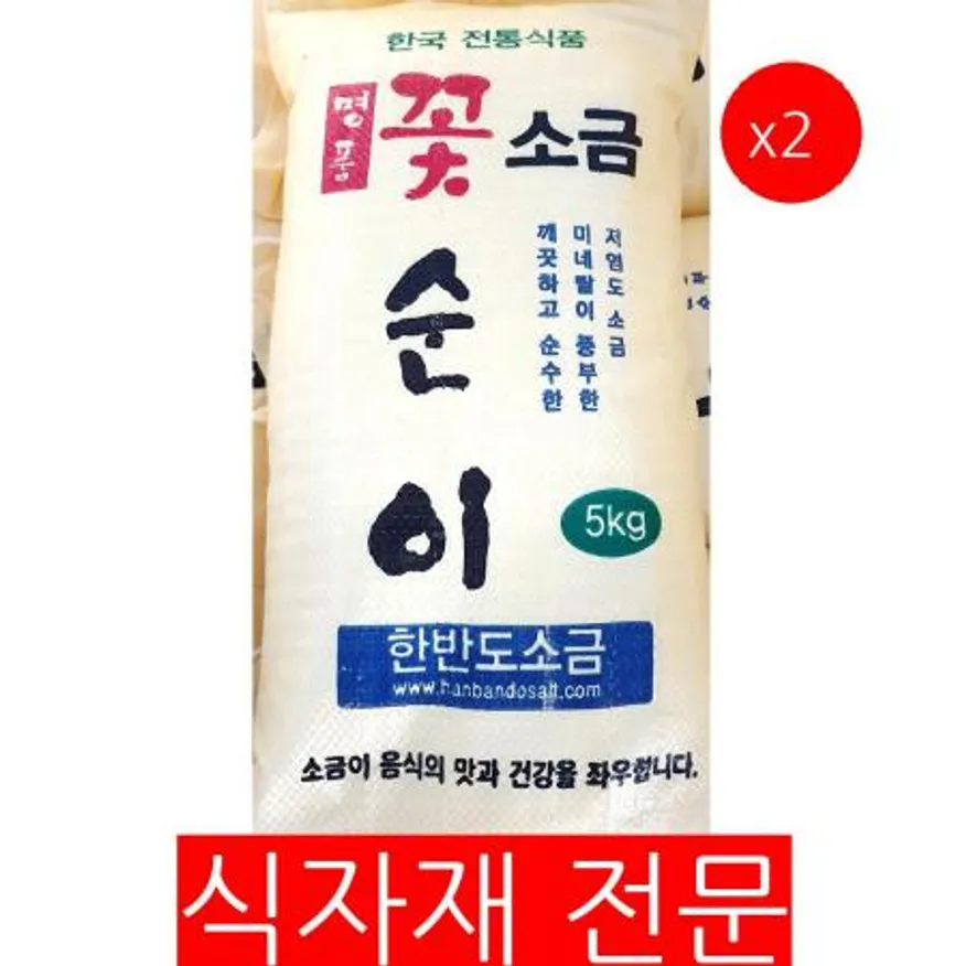 꽃소금 5K 2개 식자재 업소용 대용량 꽃소금 일회용깨 샘표 인천할라 해표 백설 셀루살 독일 후계자 이미지
