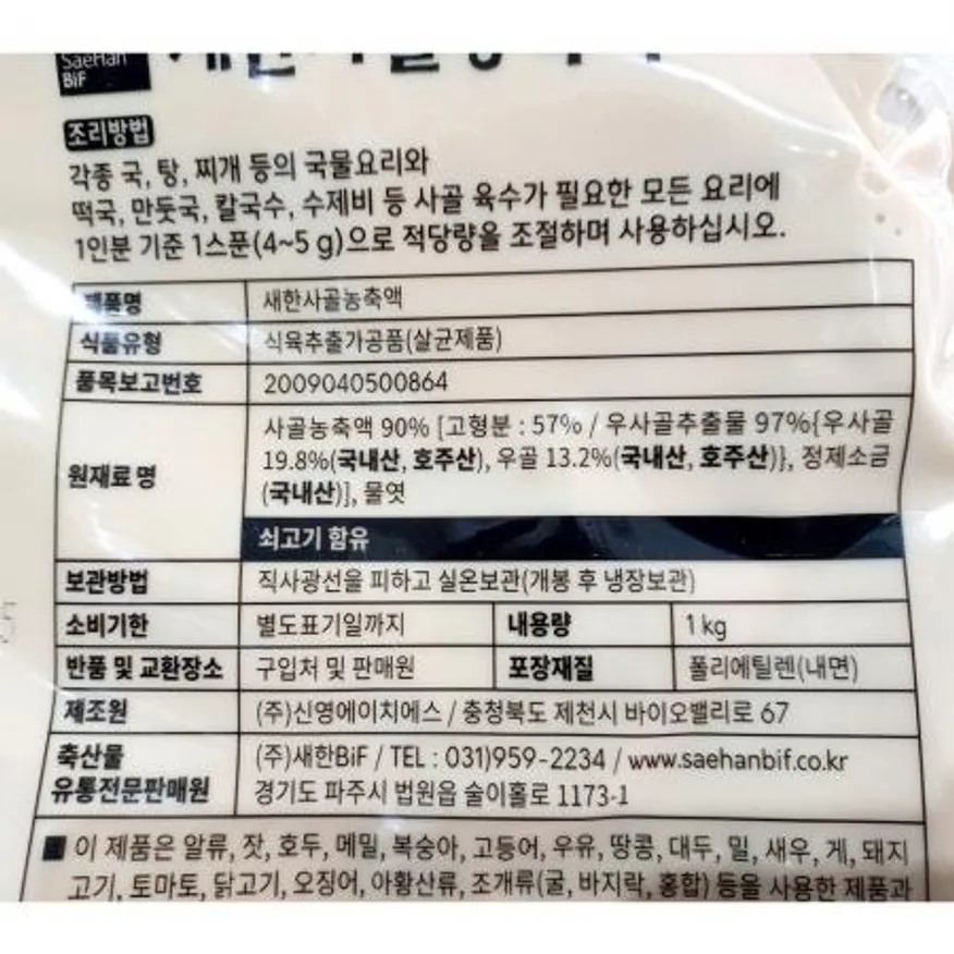 사골엑기스(90프로 새한 1Kg) X10 이미지