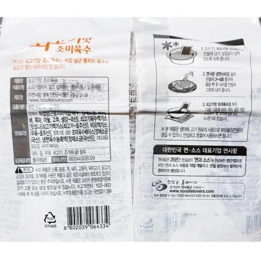 냉면육수(면사랑 쇠고기맛 340gx5입) 10개 식자재 업소용 대용량 면사랑 업소용 소고기 냉면육수 식자재 마스터콩 유천 오허브 냉면 이미지