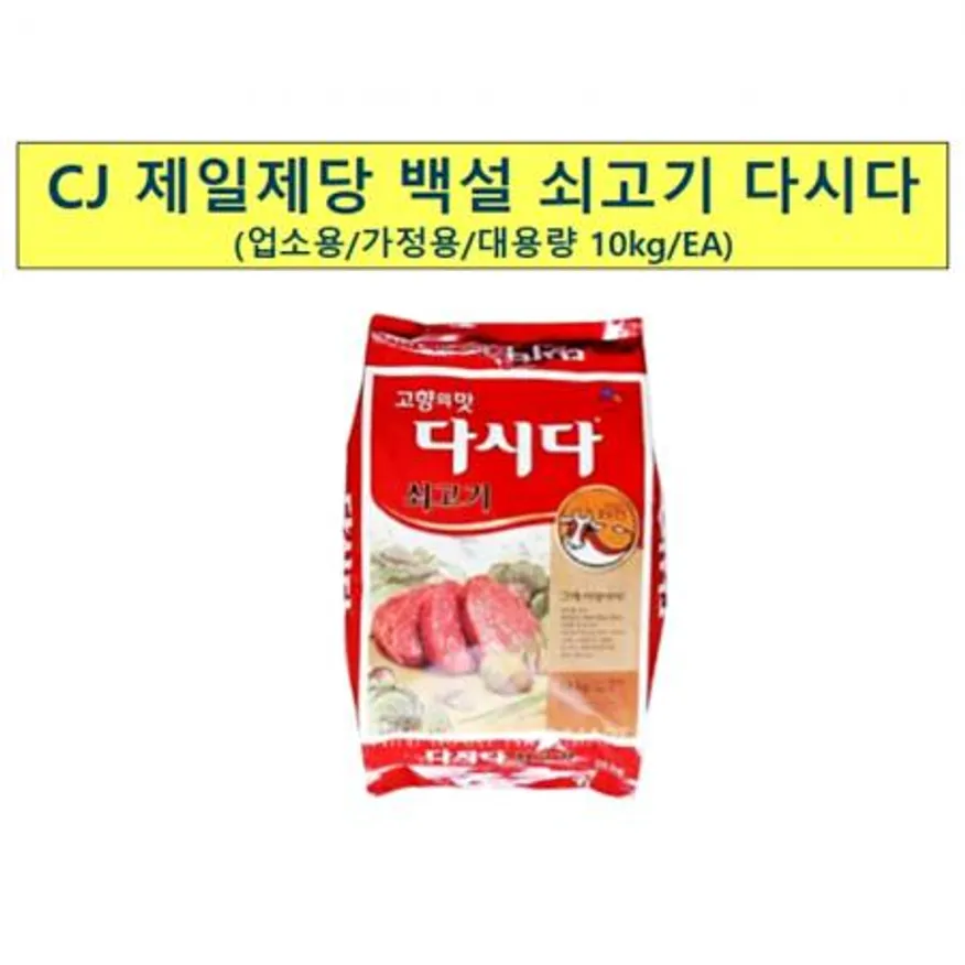 쇠고기다시다(백설 10K) 1개 식자재 업소용 대용량 제일제당 다시다 쇠고기 쇠고기다시다 백설 이츠웰 업소용 샘표 코스트코 이미지