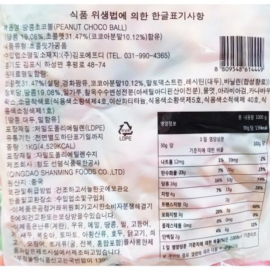 땅콩초코볼(1k) 초코볼 땅콩과자 초콜릿과자 간식 술안주 호프집안주 업소용안주 매점간식 대용량간식 이미지