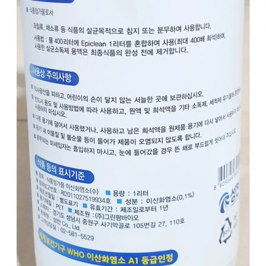 세정제(성찬 1L 에피클린 원액) 업소용 대용량 위생용품 살균소독제 과일세정제 채소세정제 살균세정제 이미지