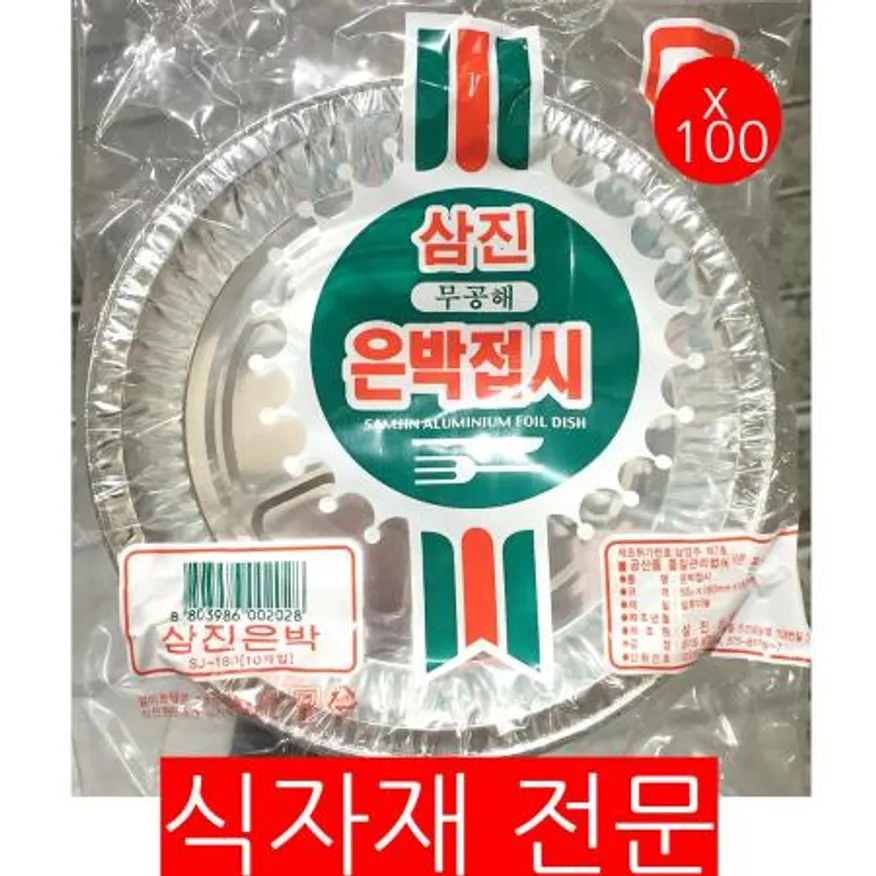은박접시(삼진 18cm 10입) 100개 식자재 업소용 대용량 은박접시 삼진 은박 신광 일회용 아람커머스 인덕션 라면 이미지