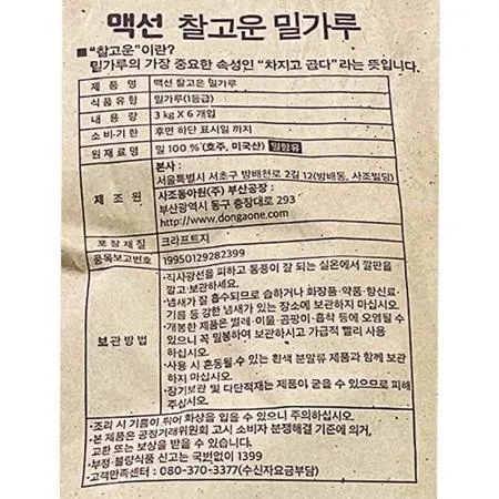 밀가루(찰고운 중력 동아원 3K) 1개 식자재 업소용 대용량 대한제분 제일제당 맥선 곰표 프랑스 사조해표 우리밀 사조동아원 물랑부르주아 이미지