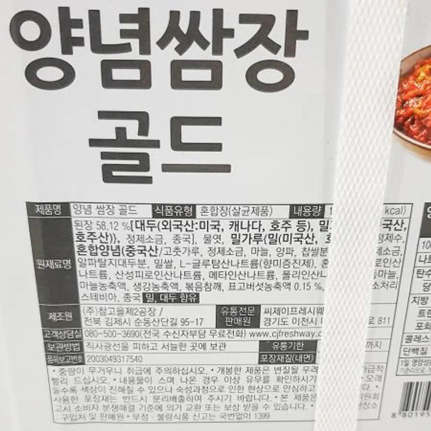 프레시원 양념쌈장 골드 14k 쌈장 업소용 대용량 식자재 도매 식당용 고기쌈장 양념장 한식 양념 된장쌈장 이미지