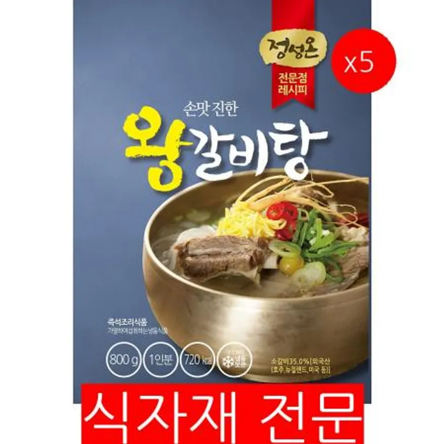 왕갈비탕(초원 800g) 5개 식자재 업소용 대용량 초원 왕갈비탕 팔도 왕 소 진짜 배송일정확인부탁드립니다 부자 혼밥 이미지