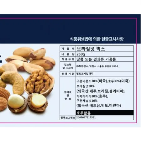 브라질넛믹스(250g) 10개 식자재 업소용 대용량 너츠 믹스넛 웰넷 한끼만찬 홈쇼핑 브라질 더채움 플랜터스 산과들에 이미지