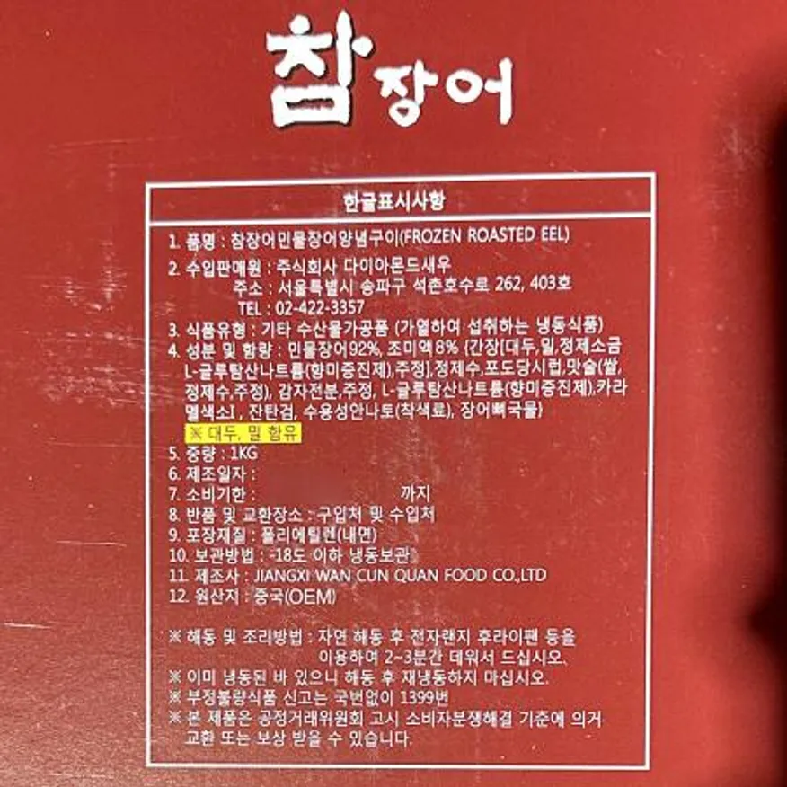 민물장어(양념 8미 선일 1K) 식자재 업소용 대용량 보양식 식당용 양념장어 손질장어 냉동장어 참장어 이미지