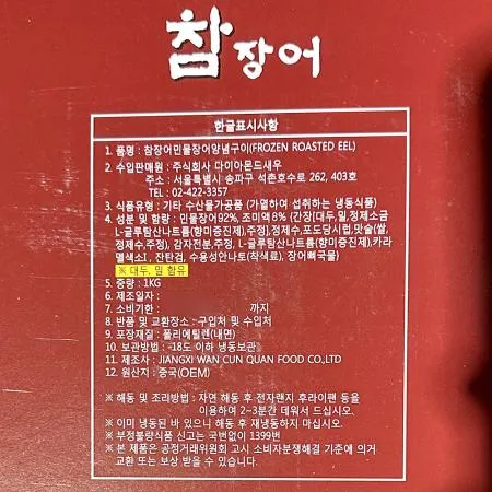 민물장어(양념 8미 선일 1K) 식자재 업소용 대용량 보양식 식당용 양념장어 손질장어 냉동장어 참장어 이미지