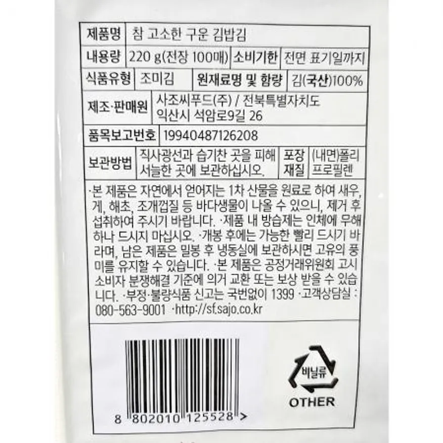 구운김밥김(사조 100매 220g) 김밥김 구운김 사조김밥김 업소용김 전장김 김밥재료 도시락재료 분식재료 식자재 대용량김 이미지