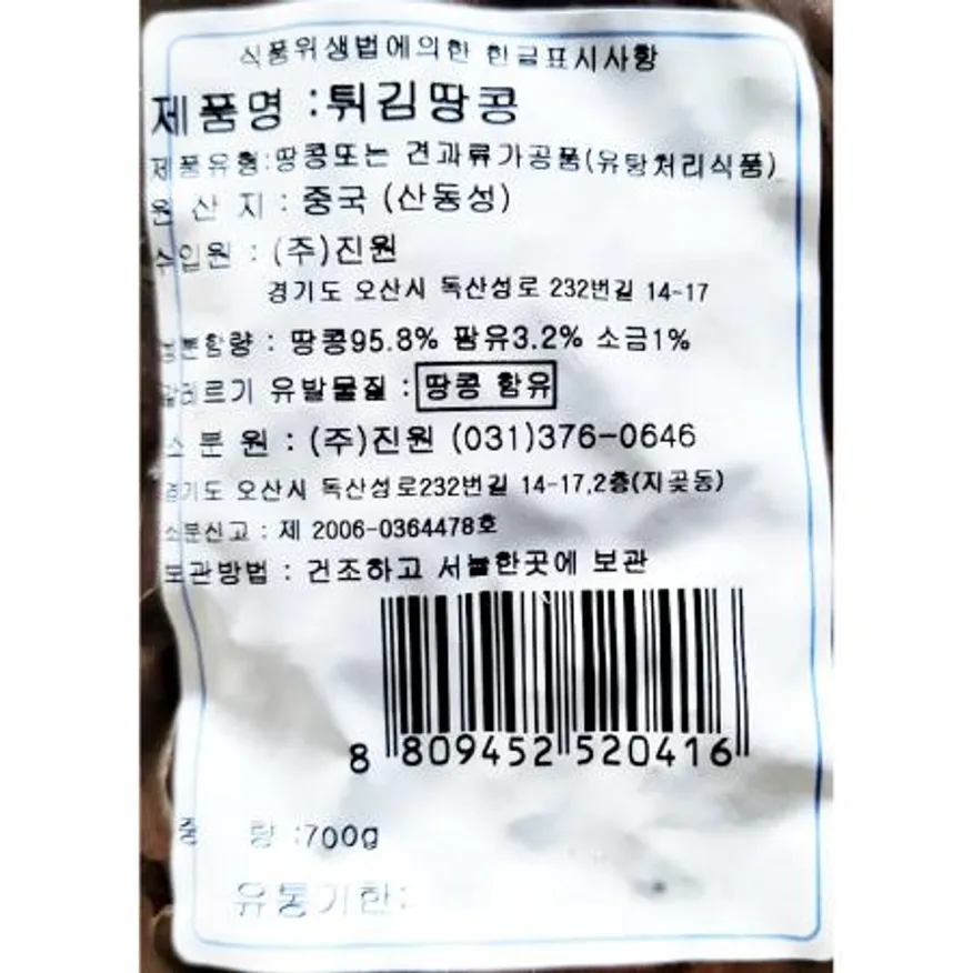 튀김땅콩(피너츠 700g) 이미지