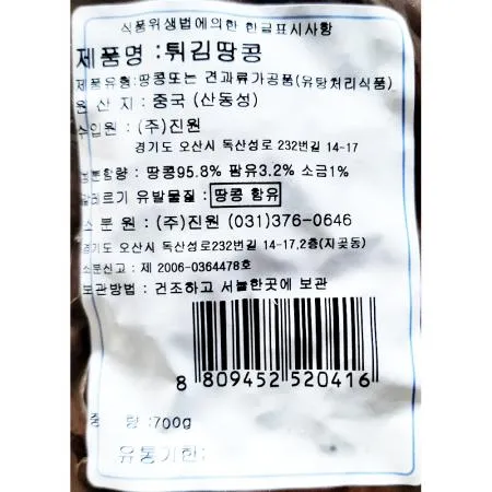 튀김땅콩(피너츠 700g) 이미지