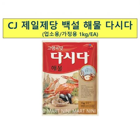 해물 다시다(백설 1K) 10개 식자재 업소용 대용량 고향의맛 조개 백설 해물 대용량 하프클럽 푸드코리아 기타 멸치 이미지