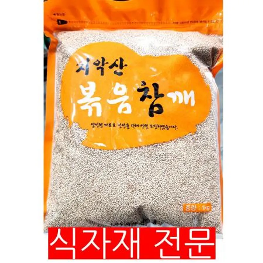 볶음참깨(치악산 1K) 식자재 업소용 요리재료 고명용 제빵재료 참깨 통깨 깨 이미지