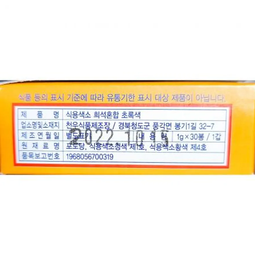 색소 (초록 분말 천우 1g x30입) X10 이미지