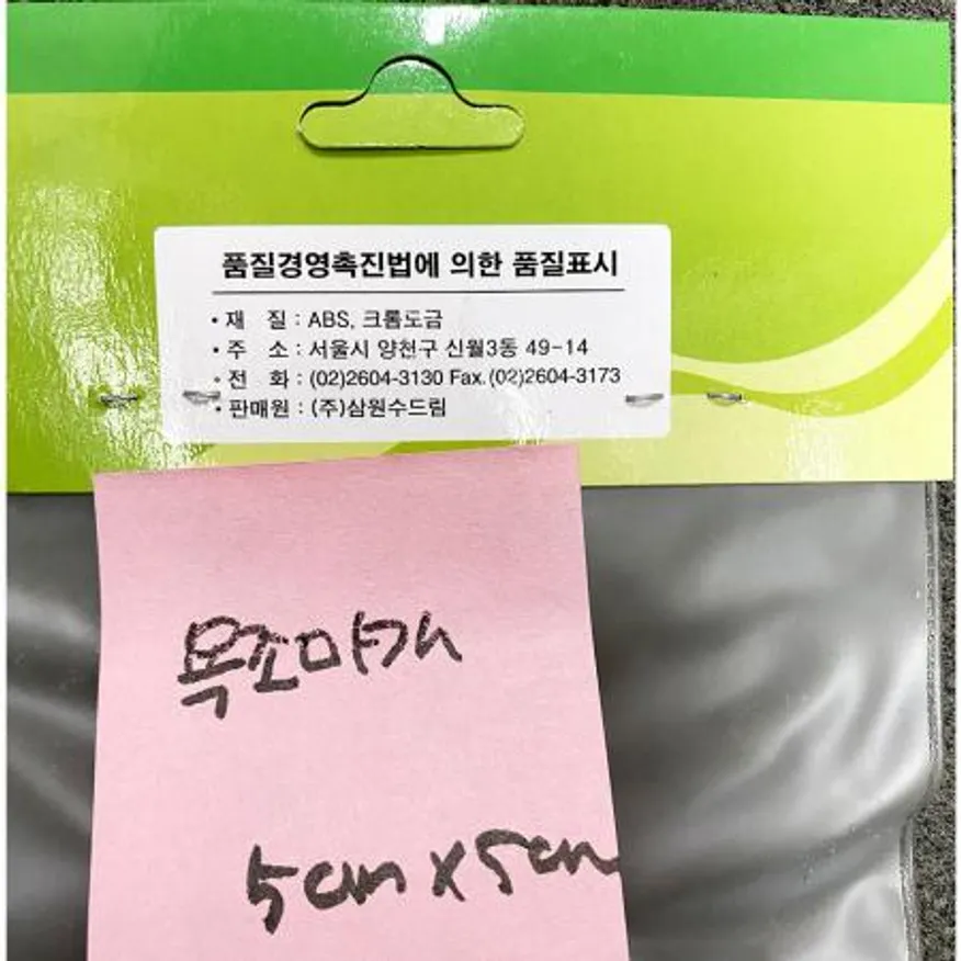 욕조마개(수드림 크롬 5x5)X100개 욕실마개 배수구마개 욕실용품 업소용 건축자재 수리부품 숙박업소 대량구매 수전부품 이미지