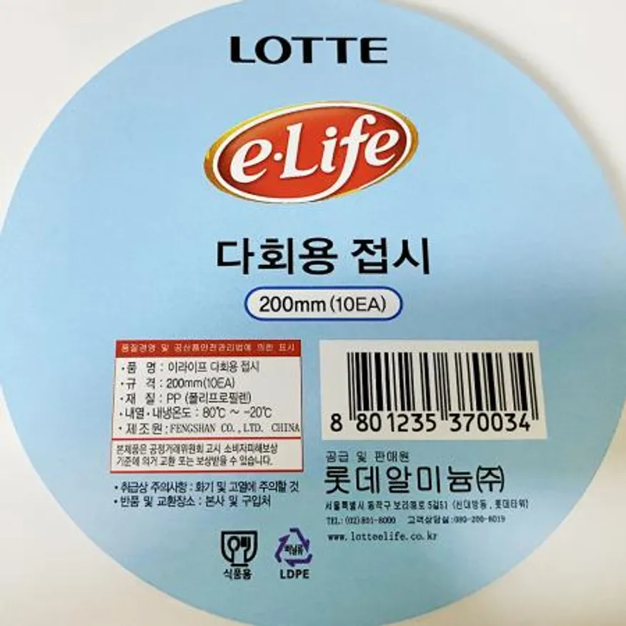 접시(롯데 200mm 8호 10P)X10개 이미지