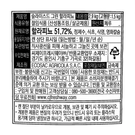 에코삭 할라피뇨 슬라이스 2.9KG  이미지