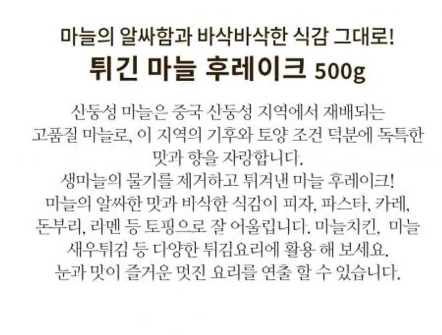 마늘 튀김 슬라이스 500g 마늘후레이크 이미지