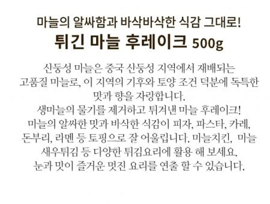 마늘 튀김 슬라이스 500g 마늘후레이크 이미지