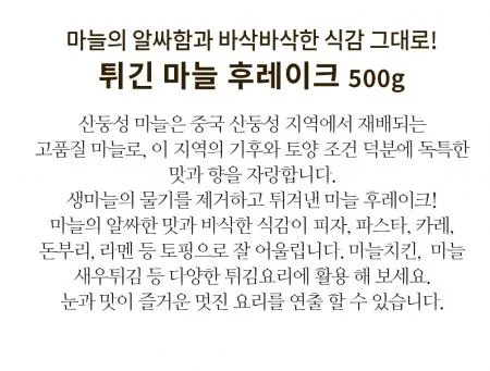 마늘 튀김 슬라이스 500g 마늘후레이크 이미지