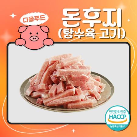 돈후지 탕수육 돼지고기