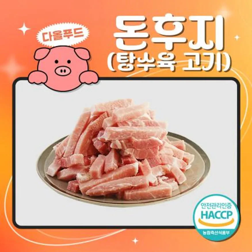 돈후지 탕수육 돼지고기 이미지