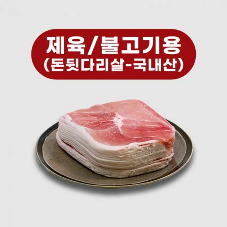 돈후지 제육 불고기 슬라이스 돼지고기 이미지