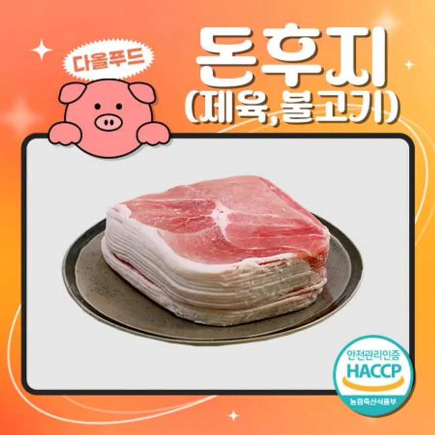 돈후지 제육 불고기 슬라이스 돼지고기 이미지
