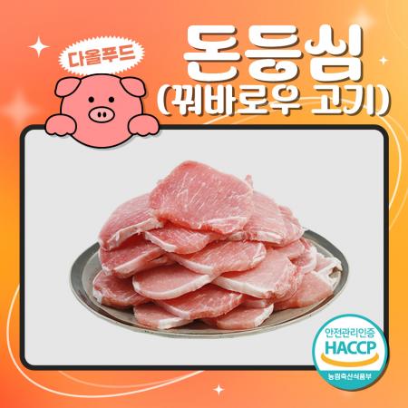 국내산 돈등심 꿔바로우 돼지고기