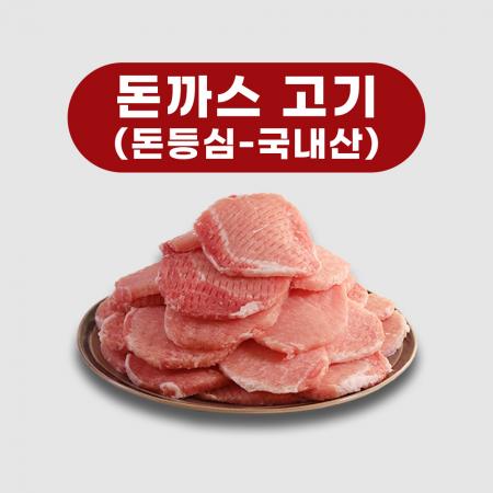 국내산 돈등심 돈까스(120g)돼지고기 칼집